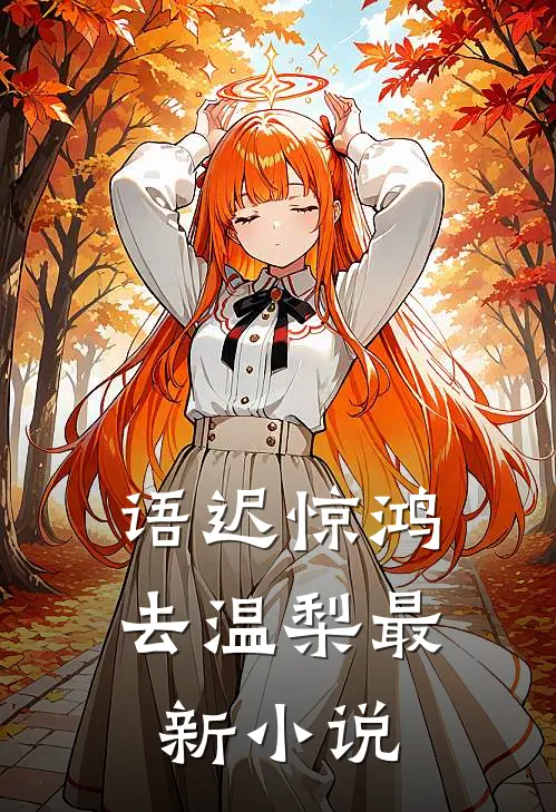 语迟惊鸿去温梨最新小说