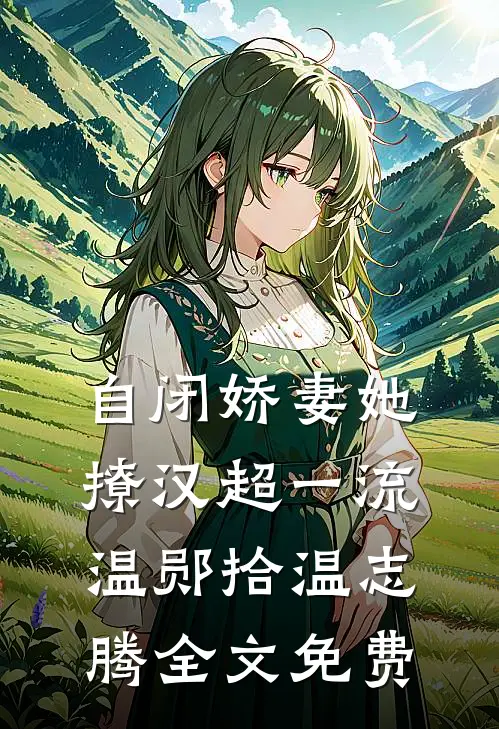 自闭娇妻她撩汉超一流温郧拾温志腾全文免费