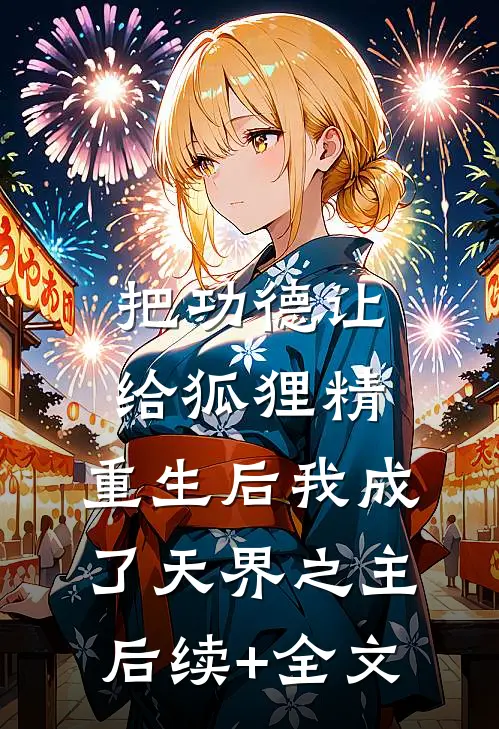 把功德让给狐狸精，重生后我成了天界之主后续+全文