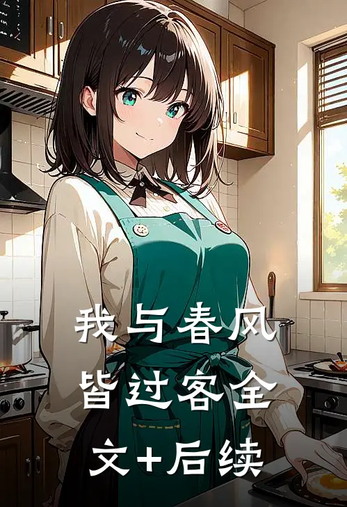我与春风皆过客全文+后续