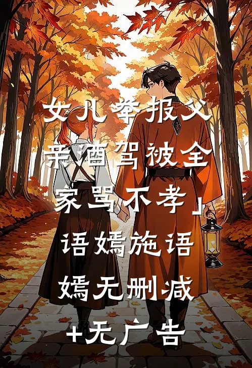 女儿举报父亲酒驾被全家骂不孝」语嫣施语嫣无删减+无广告