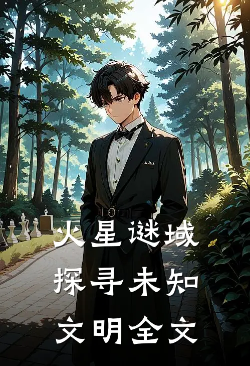 火星谜域：探寻未知文明全文