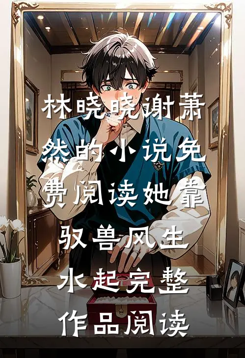林晓晓谢萧然的小说免费阅读她靠驭兽风生水起完整作品阅读