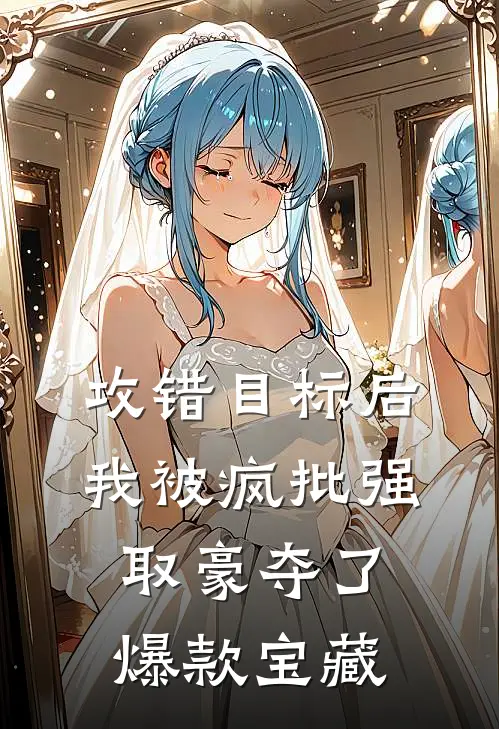 攻错目标后，我被疯批强取豪夺了爆款宝藏