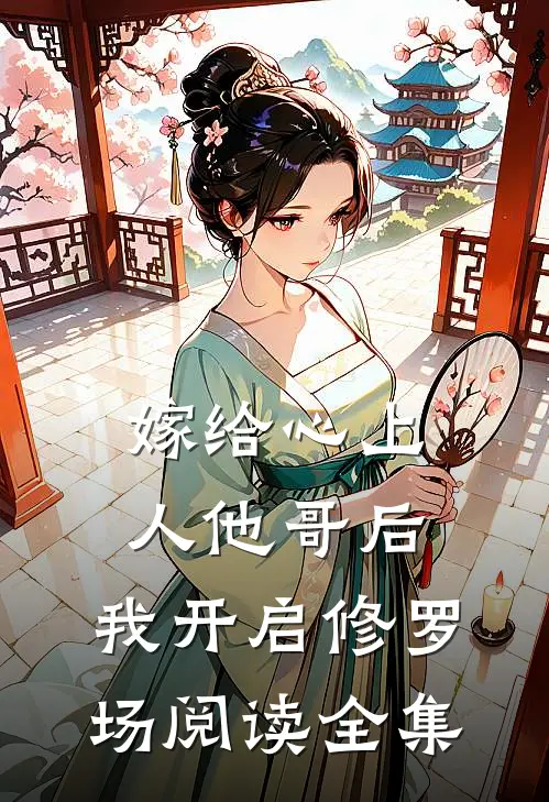 嫁给心上人他哥后，我开启修罗场阅读全集