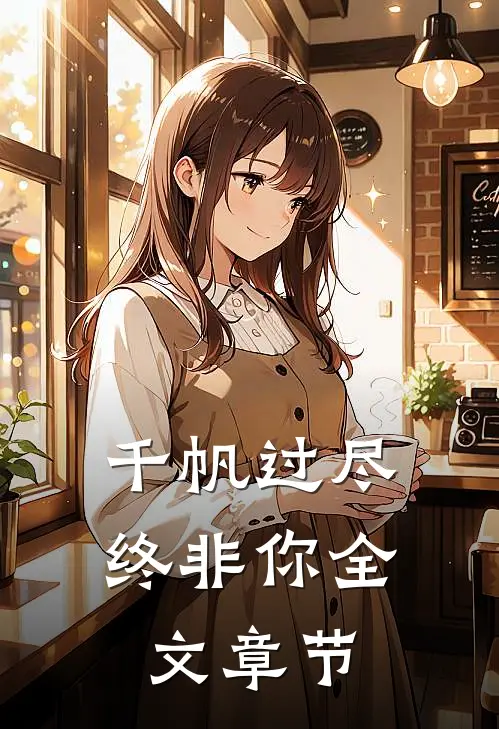 千帆过尽终非你全文章节