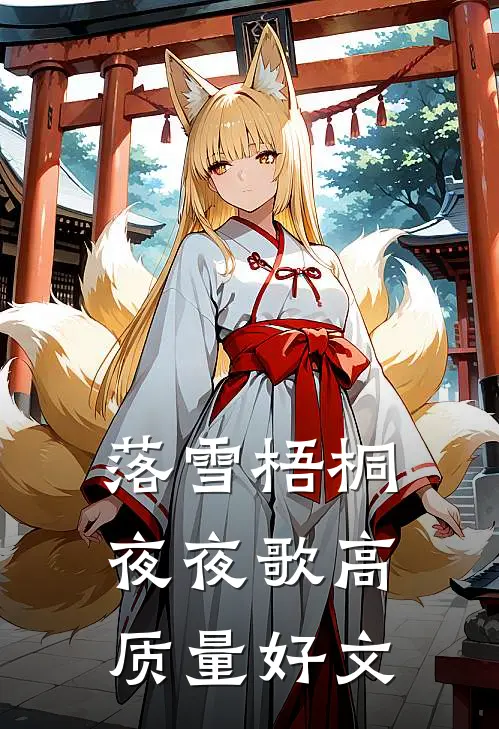 落雪梧桐夜夜歌高质量好文