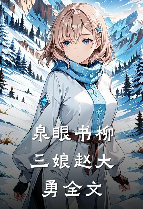 泉眼书柳三娘赵大勇全文