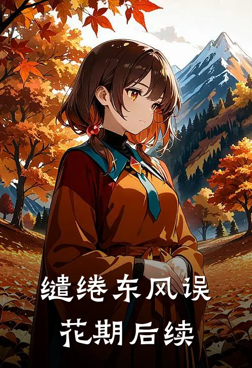 缱绻东风误花期后续