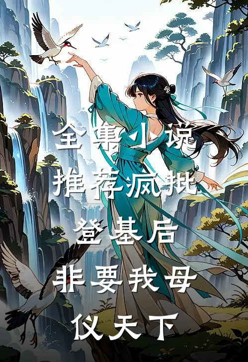 全集小说推荐疯批登基后,非要我母仪天下