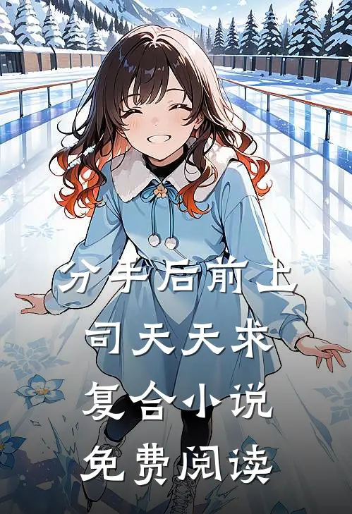 分手后前上司天天求复合小说免费阅读