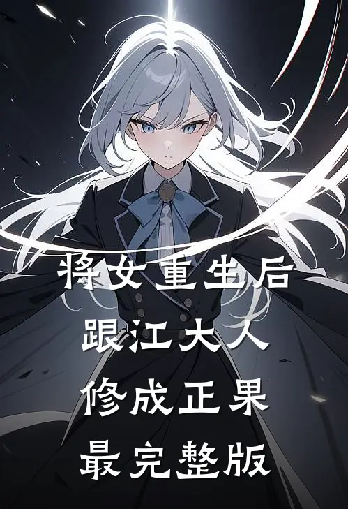 将女重生后，跟江大人修成正果最完整版