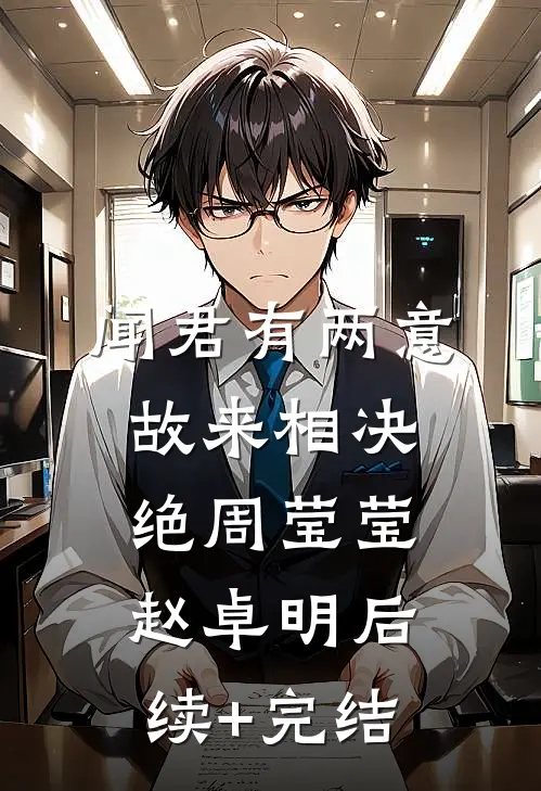 闻君有两意，故来相决绝周莹莹赵卓明后续+完结