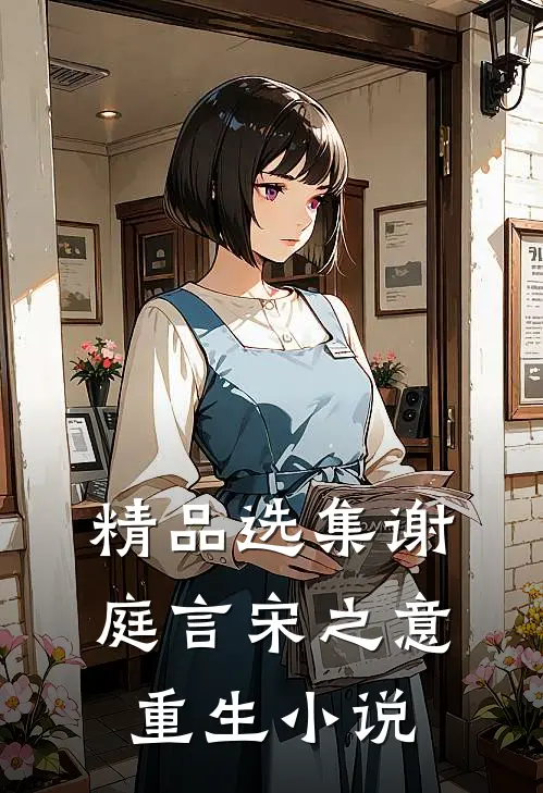 精品选集谢庭言宋之意重生小说