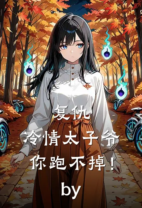 复仇：冷情太子爷，你跑不掉！by
