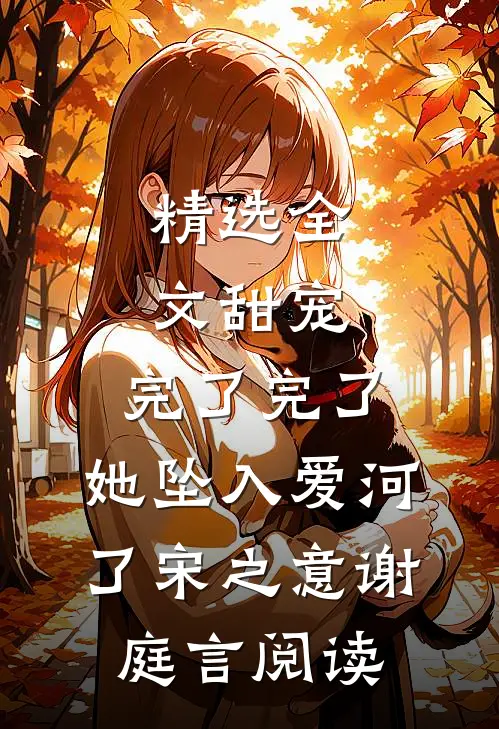 精选全文甜宠:完了完了,她坠入爱河了宋之意谢庭言阅读