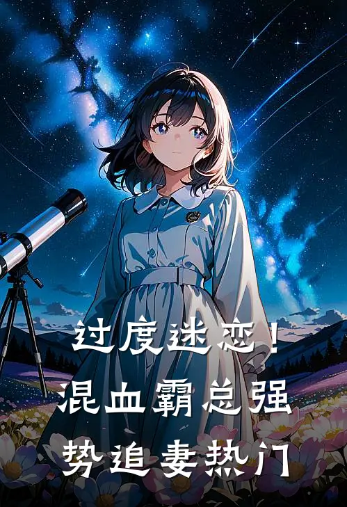 过度迷恋！混血霸总强势追妻热门