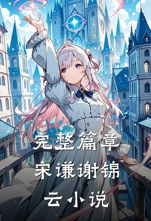 完整篇章宋谦谢锦云小说