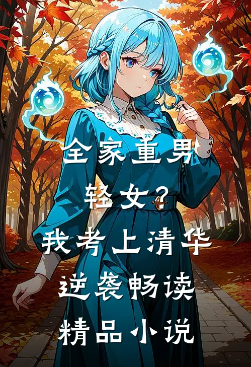 全家重男轻女？我考上清华逆袭畅读精品小说