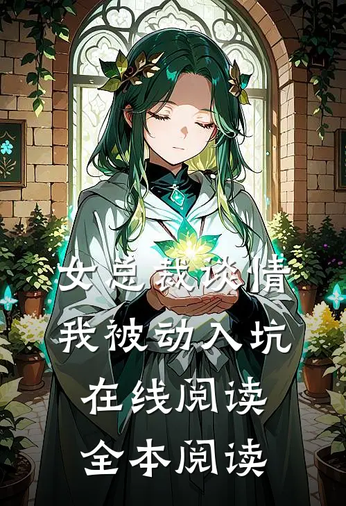 女总裁谈情，我被动入坑在线阅读全本阅读