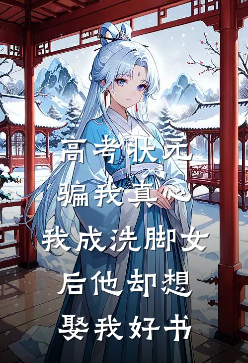 高考状元骗我真心，我成洗脚女后他却想娶我好书