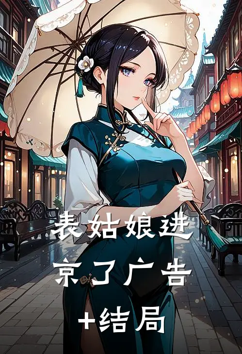 表姑娘进京了广告+结局
