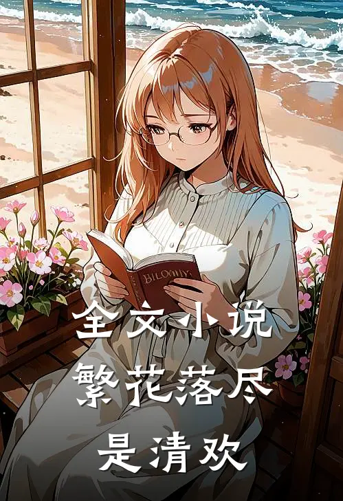 全文小说繁花落尽是清欢