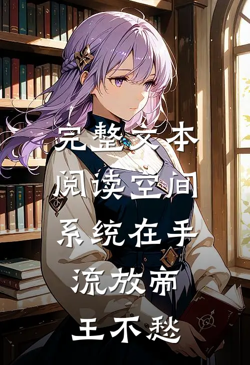 完整文本阅读空间系统在手，流放帝王不愁