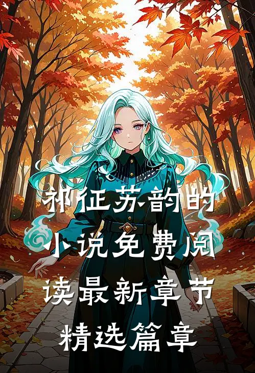 祁征苏韵的小说免费阅读最新章节精选篇章