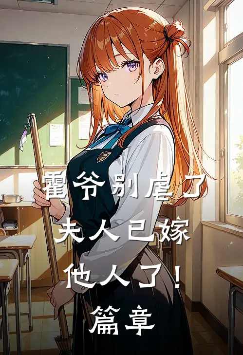 霍爷别虐了，夫人已嫁他人了！篇章