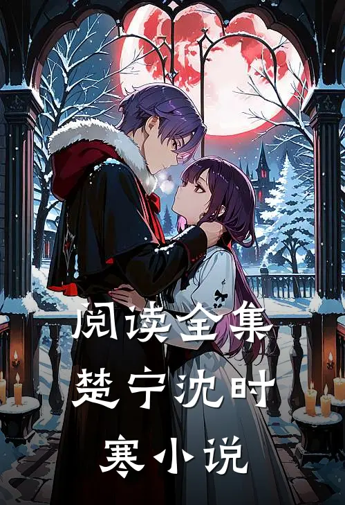 阅读全集楚宁沈时寒小说