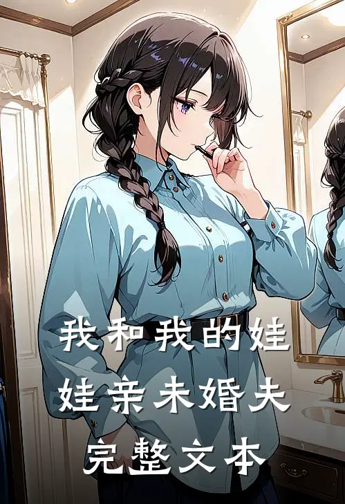 我和我的娃娃亲未婚夫完整文本