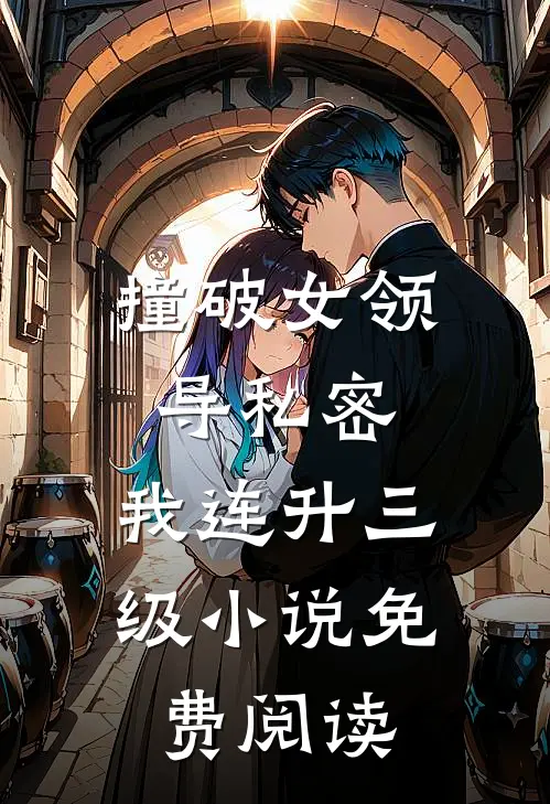 撞破女领导私密，我连升三级小说免费阅读