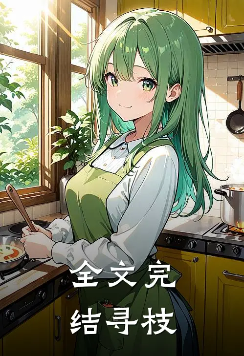 全文完结寻枝
