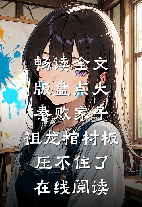 畅读全文版盘点大秦败家子,祖龙棺材板压不住了在线阅读
