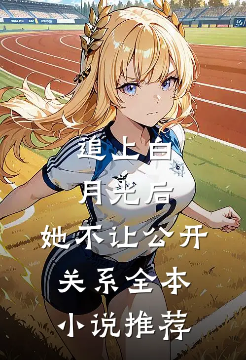 追上白月光后，她不让公开关系全本小说推荐