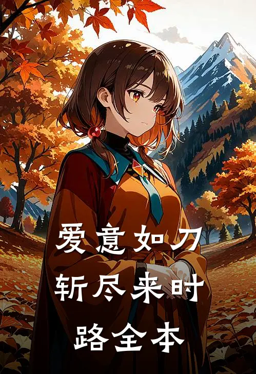 爱意如刀，斩尽来时路全本