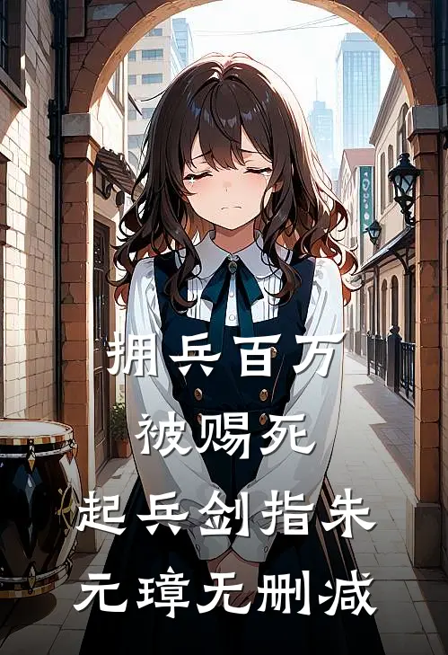 拥兵百万被赐死，起兵剑指朱元璋无删减