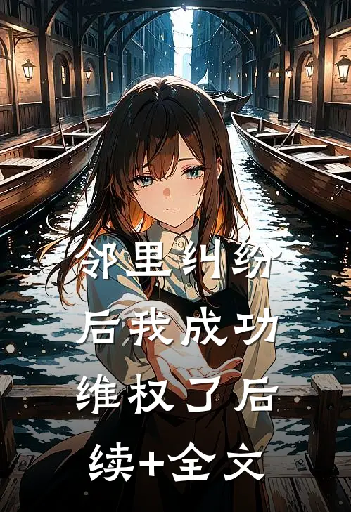 邻里纠纷后我成功维权了后续+全文