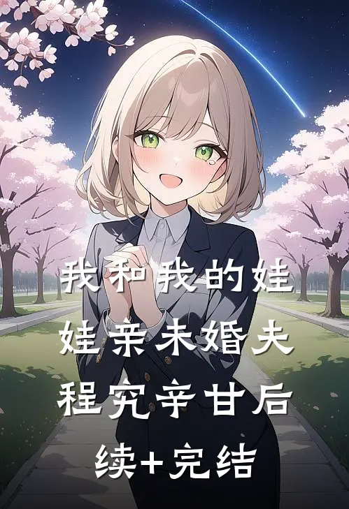我和我的娃娃亲未婚夫程究辛甘后续+完结