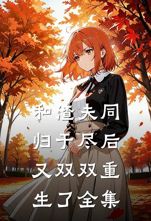 和渣夫同归于尽后又双双重生了 全集