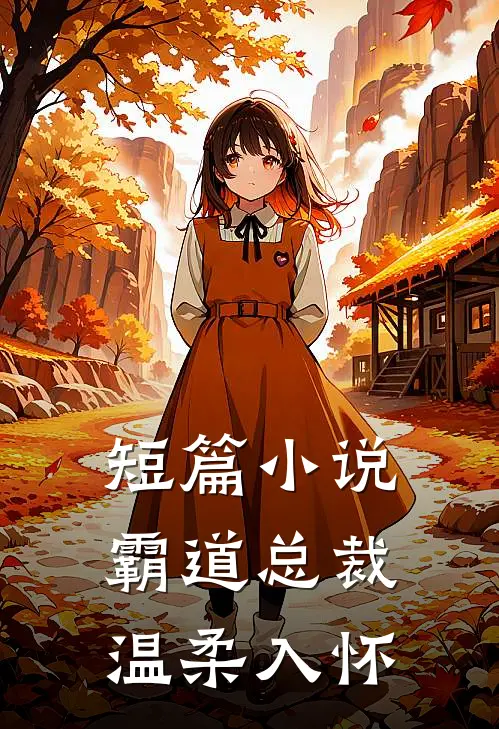 短篇小说霸道总裁：温柔入怀