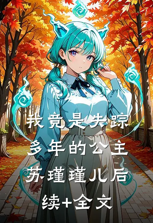 我竟是失踪多年的公主苏瑾瑾儿后续+全文