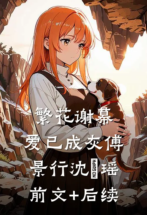 繁花谢幕，爱已成灰傅景行沈玥瑶前文+后续