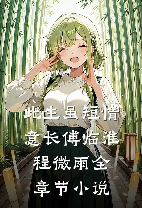 此生虽短情意长傅临淮程微雨全章节小说