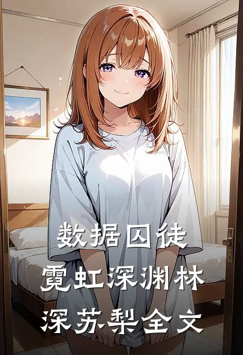 数据囚徒：霓虹深渊林深苏梨全文