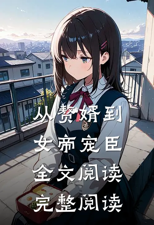 从赘婿到女帝宠臣全文阅读完整阅读