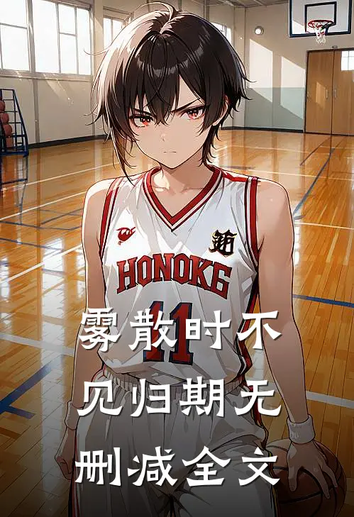 雾散时不见归期无删减全文