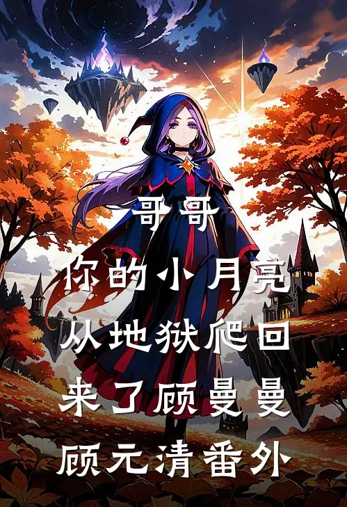 哥哥，你的小月亮从地狱爬回来了顾曼曼顾元清 番外