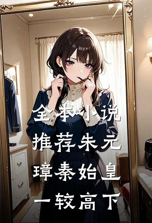 全本小说推荐朱元璋秦始皇一较高下